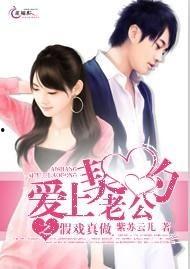 契约婚姻里假戏真做了,假戏真做的爱情传奇