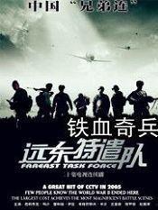 远东特遣队之铁血奇兵,远东特遣队传奇战记