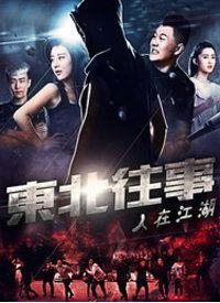 东北往事之人在江湖,一代人的江湖传奇