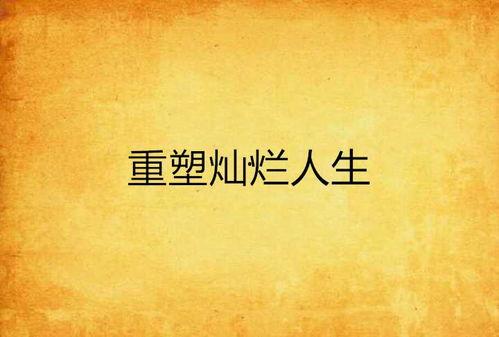 失夫后我重塑人生,我如何重塑人生